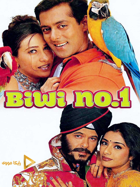 دانلود فیلم Biwi No.1 1999 همسر بی نظیر دوبله فارسی