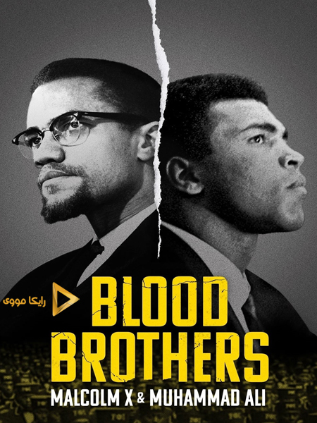دانلود مستند Blood Brothers Malcolm X and Muhammad Ali 2021 برادران خونی مالکوم ایکس و محمدعلی دوبله فارسی