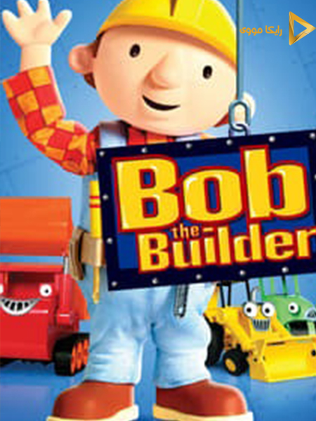 دانلود انیمیشن Bob the Builder Project Build It 2005 باب معمار پروژه ساخت و ساز دوبله فارسی