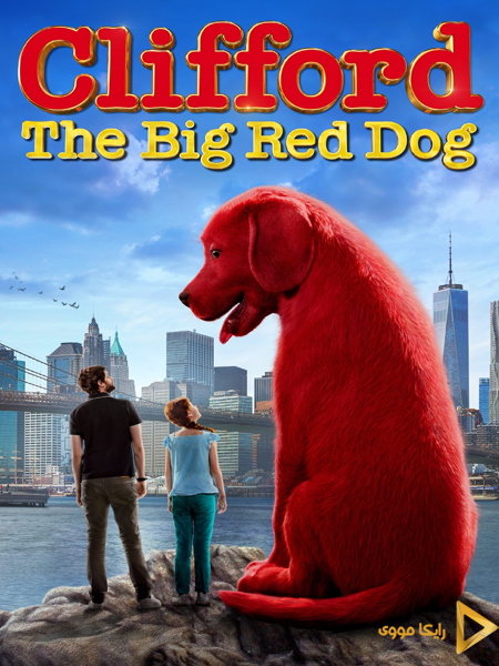 دانلود فیلم Clifford the Big Red Dog 2021 کلیفورد سگ بزرگ قرمز دوبله فارسی