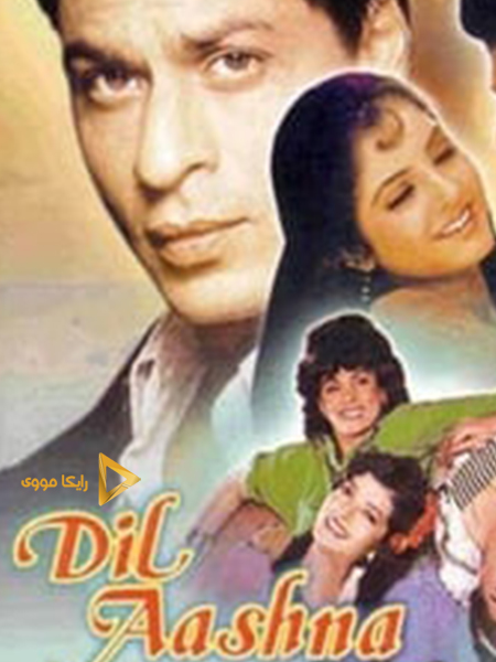 دانلود فیلم Dil Aashna Hai 1992 دل آشنا دوبله فارسی