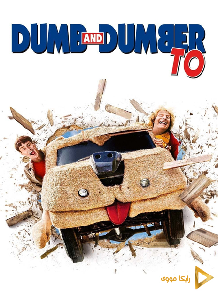 دانلود فیلم Dumb and Dumber To 2014 احمق و احمق‌تر ۲ دوبله فارسی