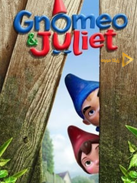 دانلود انیمیشن Gnomeo & Juliet 2011 نومئو و ژولیت دوبله فارسی