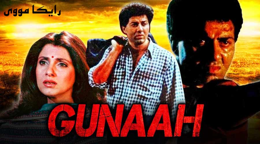 دانلود فیلم Gunaah 1993 گناه دوبله فارسی