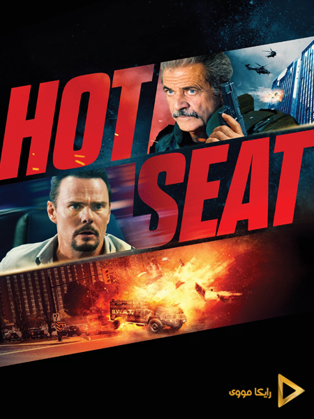 دانلود فیلم Hot Seat 2022 موقعیت تعیین کننده
