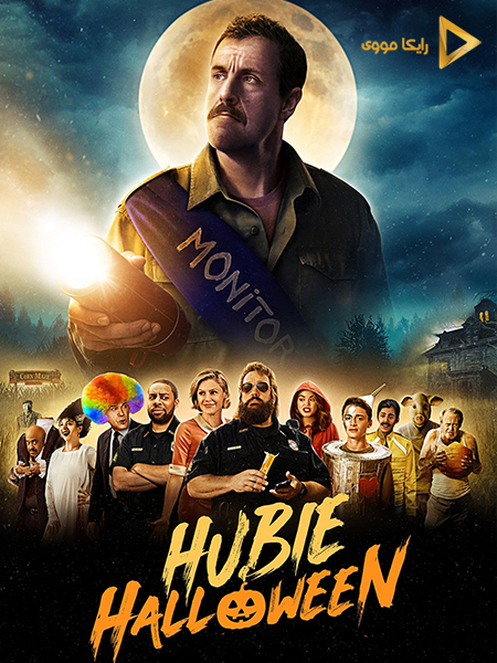 دانلود فیلم Hubie Halloween 2020 هیوبی هالووین دوبله فارسی
