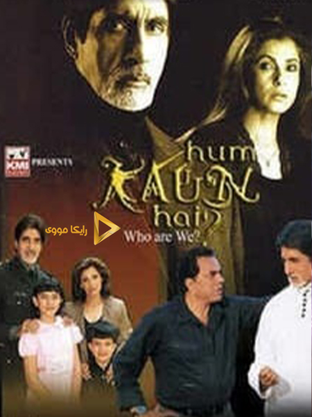 دانلود فیلم Hum Kaun Hai 2004 ارواح سرگردان دوبله فارسی