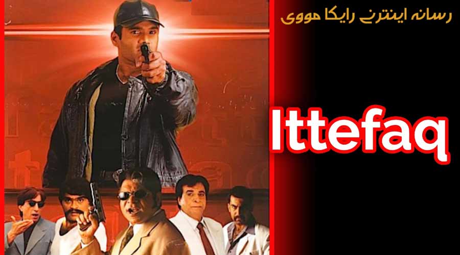 دانلود فیلم Ittefaq 2001 اتفاق دوبله فارسی