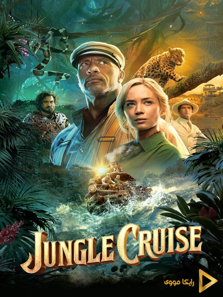 دانلود فیلم Jungle Cruise 2021 گشت و گذار در جنگل دوبله فارسی