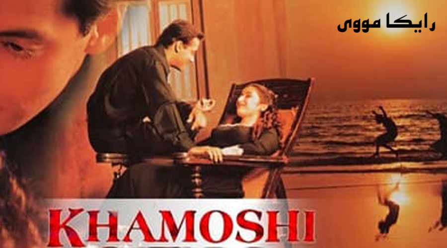 دانلود فیلم Khamoshi 1996 خاموشی دوبله فارسی