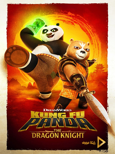 دانلود سریال پاندای کونگ فو کار شوالیه اژدها Kung Fu Panda 2022