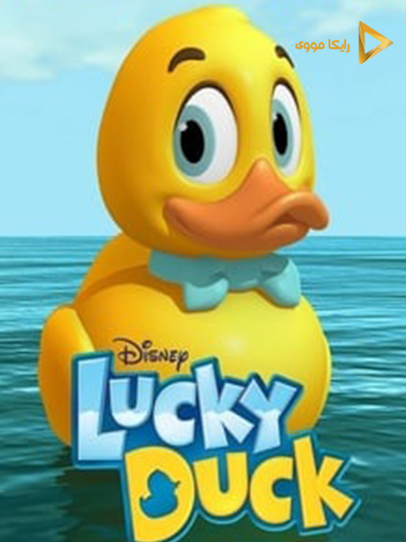 دانلود انیمیشن Lucky Duck 2014 جوجه اردک خوش شانس دوبله فارسی