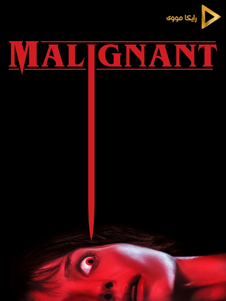 دانلود فیلم Malignant 2021 بدخیم دوبله فارسی
