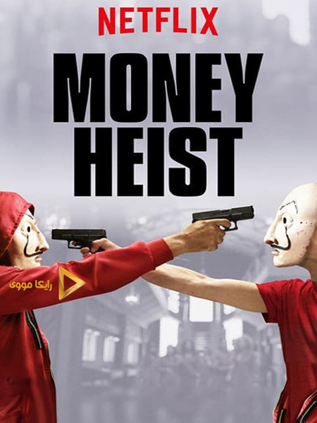 دانلود سریال سرقت پول Money Heist 2017 دوبله فارسی