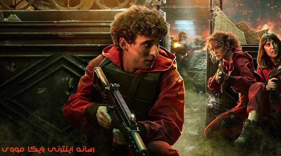 دانلود سریال سرقت پول Money Heist 2017 دوبله فارسی