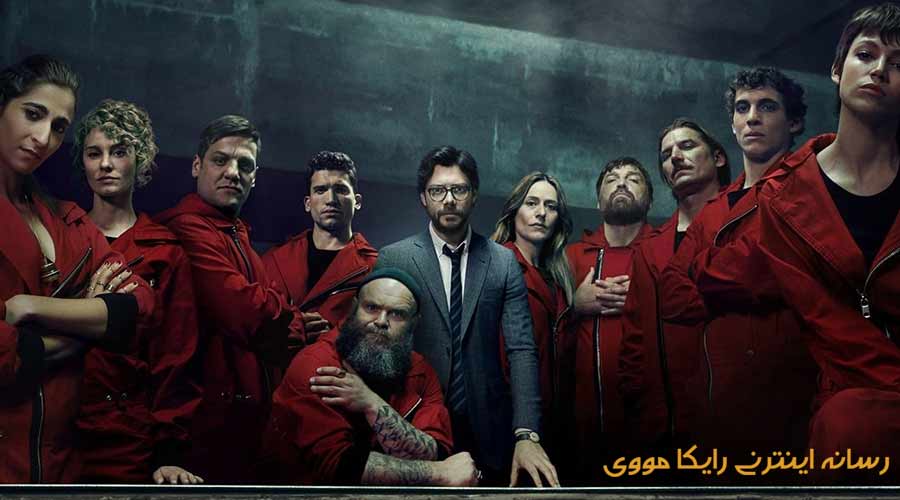 دانلود سریال سرقت پول Money Heist 2017 دوبله فارسی