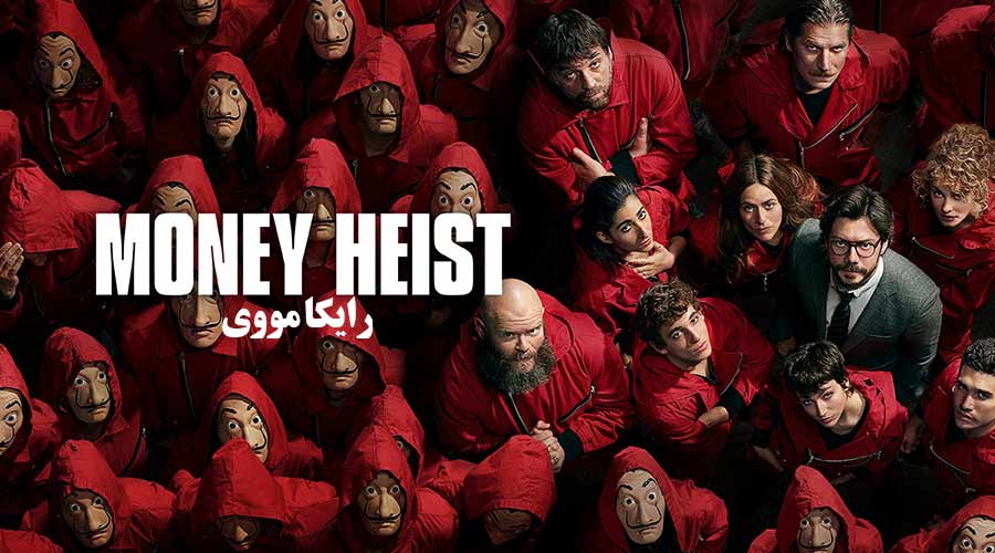 دانلود سریال سرقت پول Money Heist 2017 دوبله فارسی