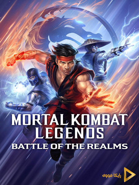 دانلود انیمیشن Mortal Kombat Legends Battle of the Realms 2021 مورتال کمبت نبرد قلمروها دوبله فارسی