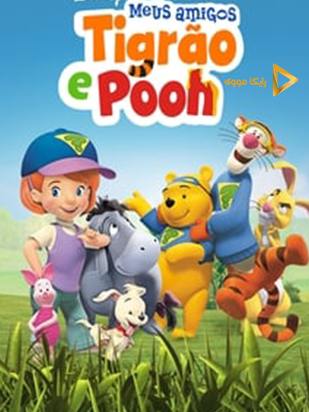 دانلود انیمیشن My Friends Tigger and Pooh 2008 دوستان من تیگر و پو دوبله فارسی