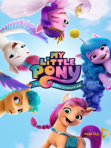 دانلود انیمیشن My Little Pony A New Generation 2021 پونی کوچولوی من نسل جدید دوبله فارسی