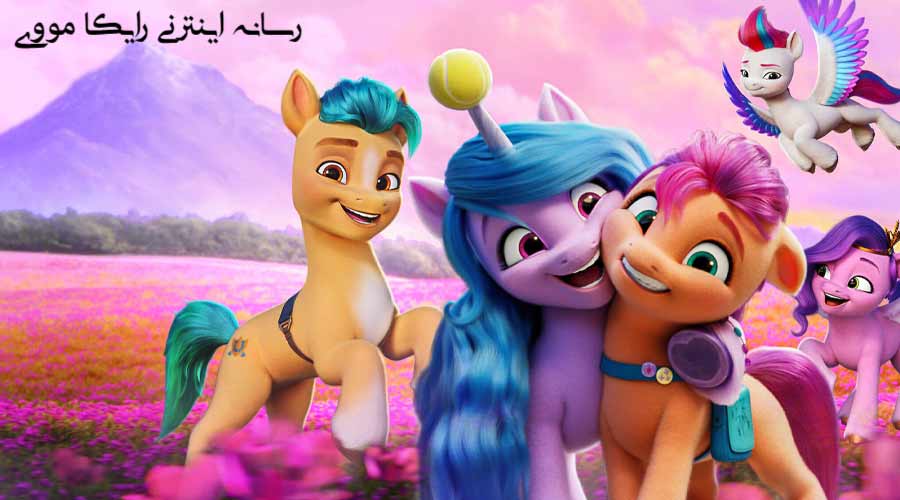 دانلود انیمیشن My Little Pony A New Generation 2021 پونی کوچولوی من نسل جدید دوبله فارسی