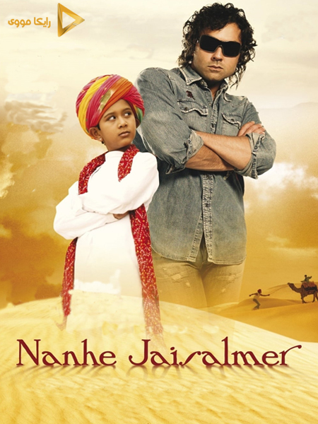 دانلود فیلم Nanhe Jaisalmer A Dream Come True 2007 رویا یا حقیقت دوبله فارسی