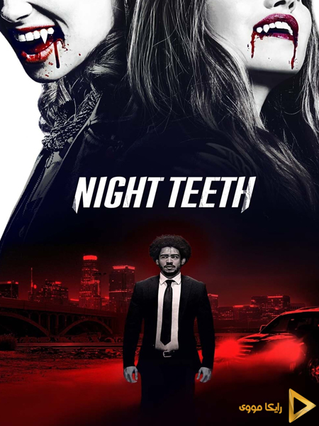 دانلود فیلم Night Teeth 2021 دندان های شب