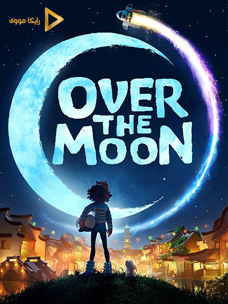 دانلود انیمیشن Over The Moon 2020 روی ماه دوبله فارسی