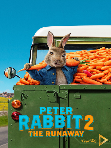 دانلود فیلم Peter Rabbit 2 The Runaway 2021 پیتر خرگوشه ۲ فراری