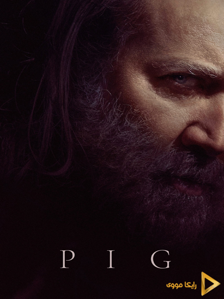 دانلود فیلم Pig 2021 خوک
