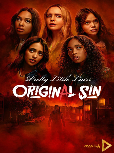 دانلود سریال دروغگوهای کوچولوی زیبا گناه اصلی Pretty Little Liars Original Sin 2022