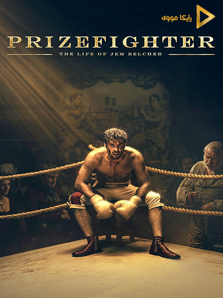 دانلود فیلم Prizefighter The Life of Jem Belcher 2022 بوکس خیابانی زندگی جم بلچر