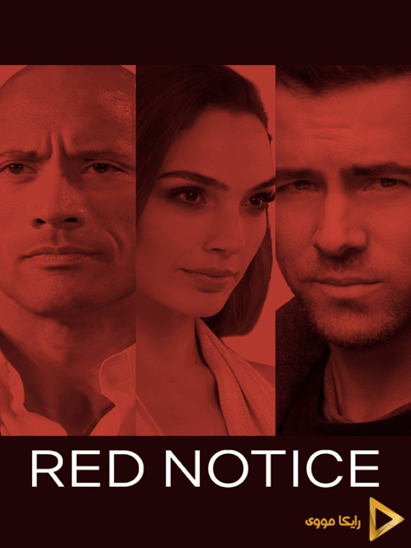 دانلود فیلم Red Notice 2021 وضعیت قرمز دوبله فارسی