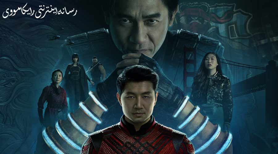 دانلود فیلم Shang Chi and the Legend of the Ten Rings 2021 شانگ چی و افسانه ده حلقه دوبله فارسی