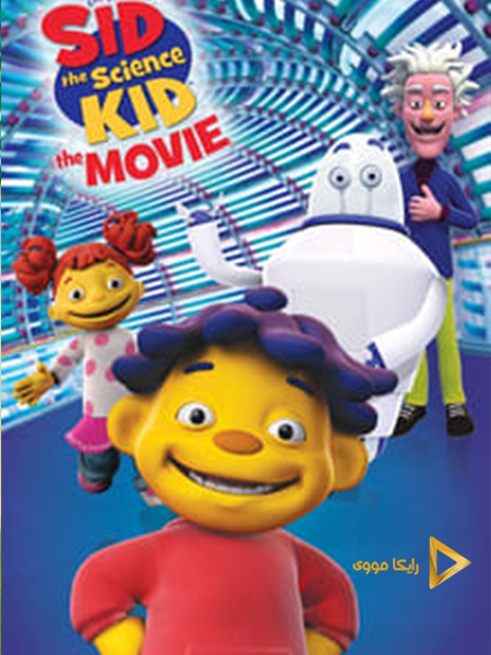 دانلود انیمیشن Sid the Science Kid The Movie 2013 سید پسر دانشمند دوبله فارسی