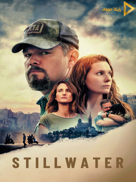 دانلود فیلم Stillwater 2021 استیل واتر