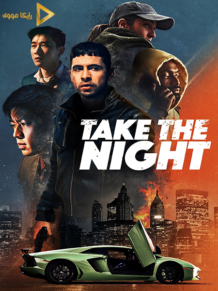 دانلود فیلم Take the Night 2022 شب را تصاحب کن