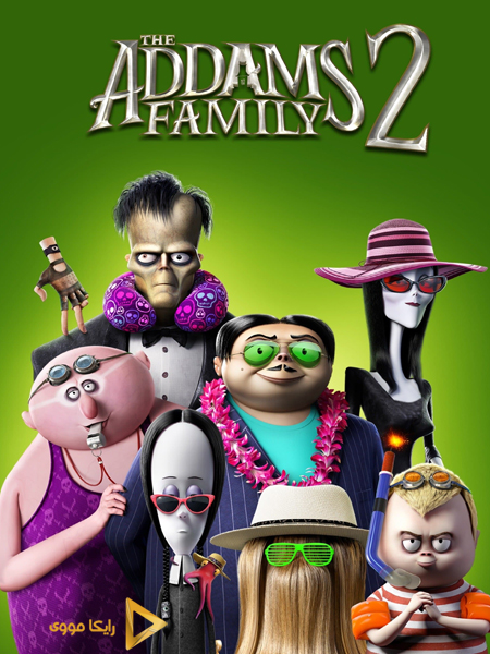 دانلود انیمیشن The Addams Family 2 2021 خانواده آدامز ۲