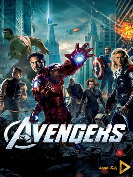 دانلود فیلم The Avengers 2012 انتقام جویان دوبله فارسی