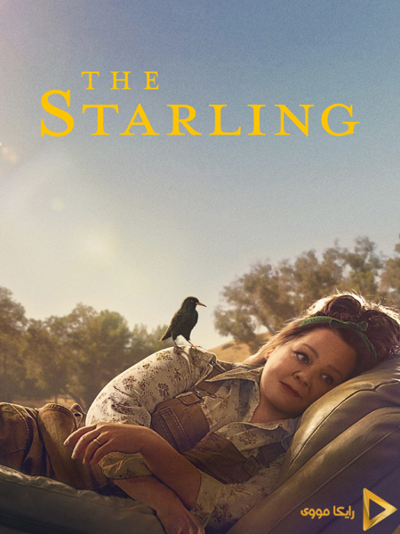 دانلود فیلم The Starling 2021 سار