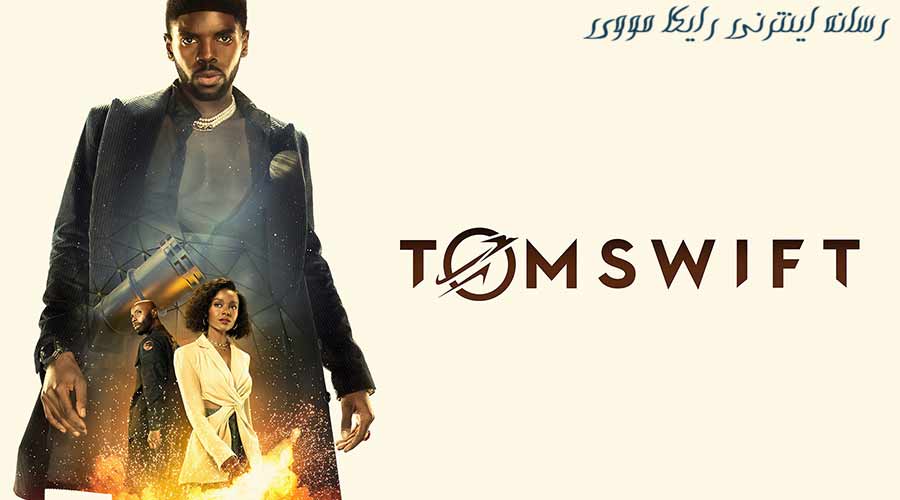 دانلود سریال تام سوییفت Tom Swift 2022