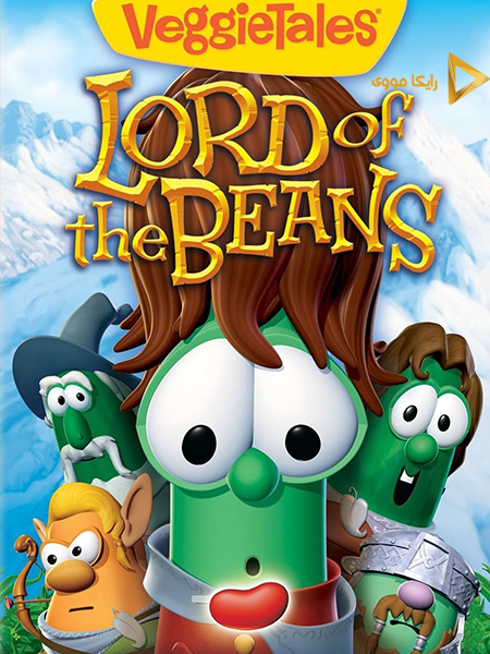دانلود انیمیشن VeggieTales Lord of the Beans 2005 قصه های سبزیجات ارباب لوبیاها دوبله فارسی