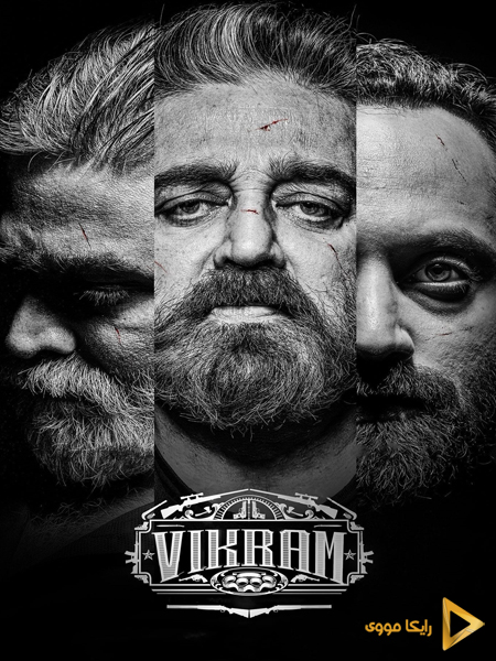 دانلود فیلم Vikram 2022 ویکرام دوبله فارسی