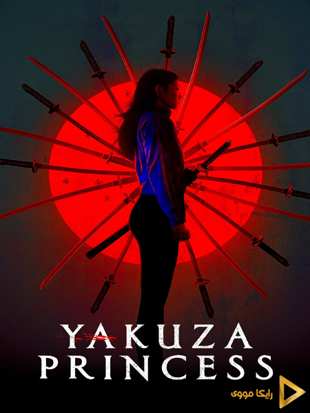 دانلود فیلم Yakuza Princess 2021 پرنسس یاکوزا