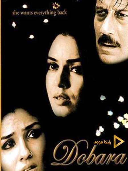 دانلود فیلم Dobara 2004 دوباره دوبله فارسی