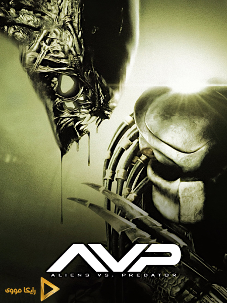 دانلود فیلم Alien vs Predator 2004 بیگانه علیه غارتگر دوبله فارسی