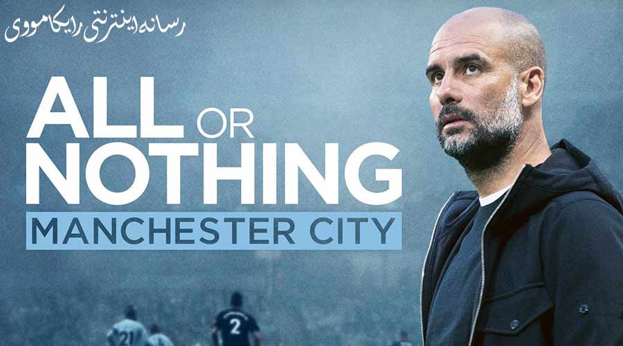 دانلود سریال منچستر سیتی همه یا هیج All Or Nothing Manchester City 2018 دوبله فارسی
