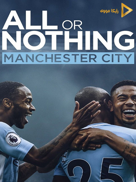 دانلود سریال منچستر سیتی همه یا هیج All Or Nothing Manchester City 2018 دوبله فارسی