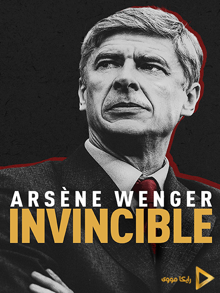 دانلود فیلم Arsene Wenger Invincible 2021 آرسن ونگر شکست‌ ناپذیر دوبله فارسی
