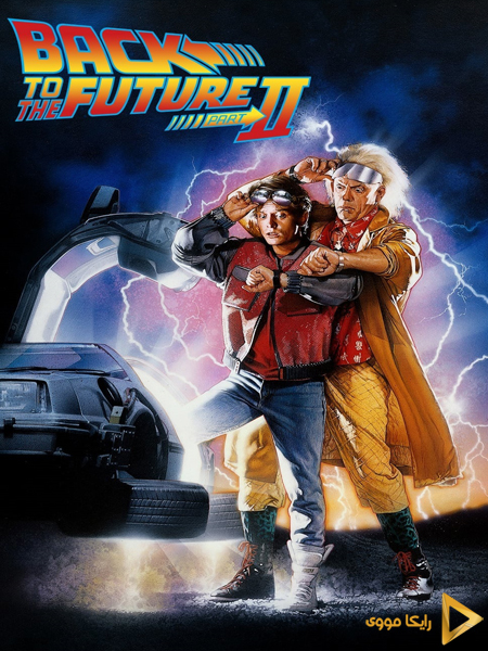دانولد فیلم Back to the Future Part 2 1989 بازگشت به آینده 2 دوبله فارسی